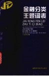 金融分类主题词表 封面