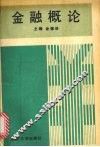 金融概论 封面