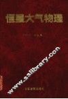 恒星大气物理 封面