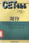 大学英语过级考试解题思路集成  写作 封面
