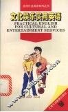 文化娱乐实用英语 封面