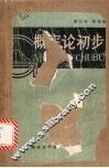 概率论初步 封面