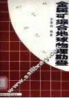 金属矿综合地球物理勘查 封面