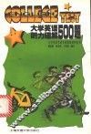 大学英语听力理解500题 封面