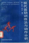 现代运动训练法与动作分析 封面