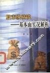 股市纵横谈  基本面实况解析 封面