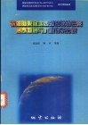 东海陆架盆地西湖凹陷第三系层序地层与沉积体系分析 封面
