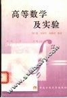 高等数学及实验 封面