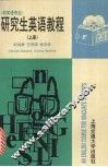 研究生英语教程  上 封面
