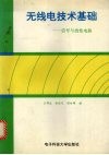 无线电技术基础  信号与线性电路 封面