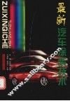 最新汽车涂装技术 封面
