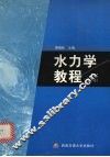 水力学教程  第2版 封面