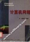 计算机网络 封面
