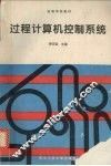 过程计算机控制系统 封面