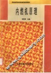 内燃机原理 封面