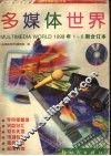 多媒体世界  1998年1-6期合订本 封面