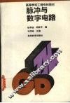 脉冲与数字电路 封面