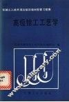 高级钳工工艺学 封面