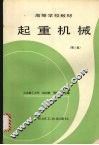 起重机械  第2版 封面