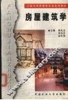 房屋建筑学 封面