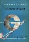 机械设计基础 封面