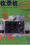 收录机原理与维修 封面