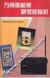 万用表检修新型收音机 封面
