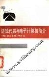 逻辑代数与电子计算机简介 封面