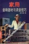 家用音响器材与调音技巧 封面
