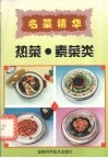 名菜精华  热菜·素菜类 封面