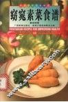 窈窕素菜食谱  中英对照  图集 封面