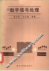 数字信号处理 封面