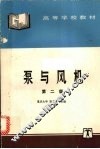 泵与风机  第2版 封面