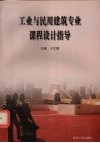 工业与民用建筑专业课程设计指导 封面