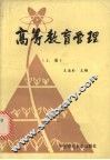 高等教育管理  （上册） 封面