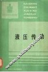 液压传动 封面