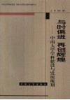 与时俱进  再创辉煌  中南大学学科建设与发展规划 封面