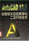 AutoCAD 12.0绘图软件包的使用与二次开发技术 封面