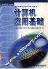 计算机应用基础 封面