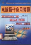 电脑操作应用教程 Windows 98、Word 2000、WPS 2000入门直通车 封面