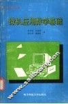 微机应用数学基础 封面