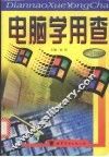 电脑学用查 封面