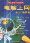 电脑上网从入门到精通 封面