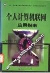 个人计算机联网应用指南 封面