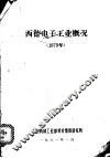 西德电子工业概况  1979 封面