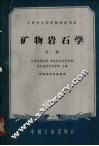 矿物岩石学  下 封面