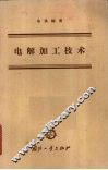 电解加工技术 封面