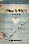 货币银行学概要 封面