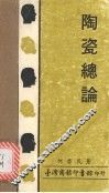 陶瓷总论 封面