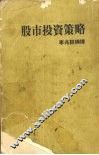 股市投资策略 封面